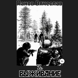 Обложка книги «Z. Выживание»