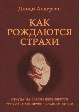 Обложка книги «Как рождаются страхи»
