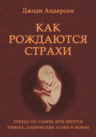 Джоди Андерсон. Как рождаются страхи