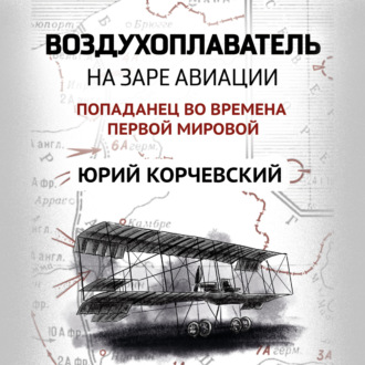 Обложка книги «Воздухоплаватель. На заре авиации»