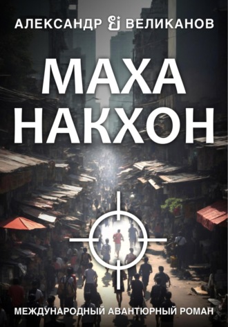 Обложка книги «Маханакхон»