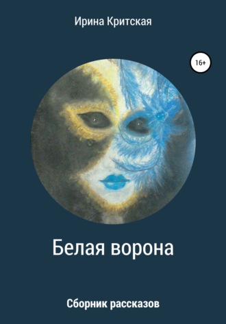 Обложка книги «Белая ворона. Сборник рассказов»