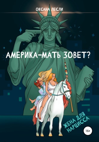 Оксана Лесли. Америка-мать зовёт?