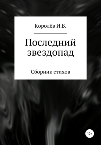 Обложка книги «Последний звездопад. Сборник стихов»