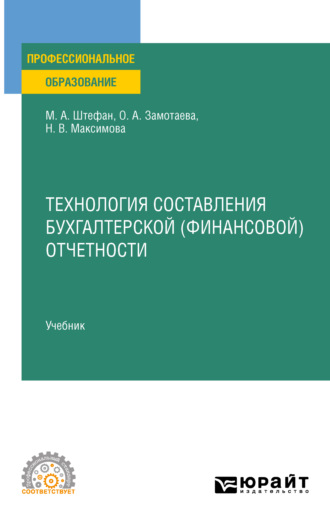 Мария Александровна Штефан. Технология составления бухгалтерской (финансовой) отчетности. Учебник для СПО