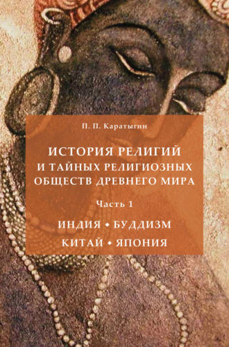 Петр Петрович Каратыгин. История религий и тайных религиозных обществ Древнего мира в 3 ч. Часть 1. Индия. Буддизм. Китай. Япония