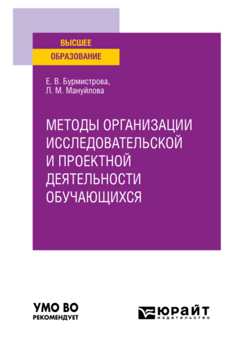 Елена Владимировна Бурмистрова. Методы организации исследовательской и проектной деятельности обучающихся. Учебное пособие для вузов