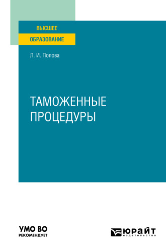 Любовь Ивановна Попова. Таможенные процедуры. Учебник для вузов