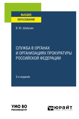 Владимир Юрьевич Шобухин. Служба в органах и организациях прокуратуры Российской Федерации 3-е изд., испр. и доп. Учебное пособие для вузов