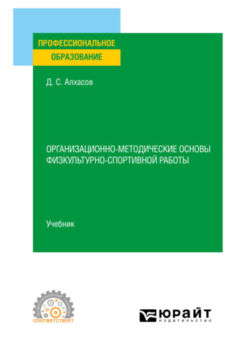 Дмитрий Сергеевич Алхасов. Организационно-методические основы физкультурно-спортивной работы. Учебник для СПО