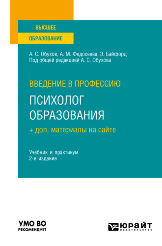 Анна Михайловна Федосеева. Введение в профессию: психолог образования + доп. материалы на сайте 2-е изд. Учебник и практикум для вузов