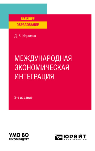 Джовид Зафарович Икромов. Международная экономическая интеграция 2-е изд., пер. и доп. Учебное пособие для вузов