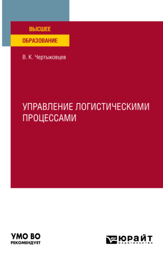 Валерий Кириллович Чертыковцев. Управление логистическими процессами. Учебное пособие для вузов