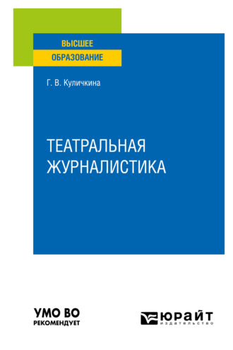 Галина Васильевна Куличкина. Театральная журналистика. Учебное пособие для вузов