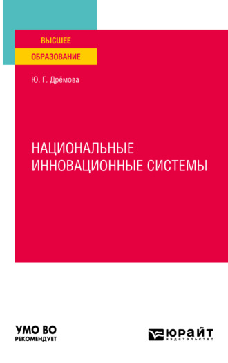 Юлия Геннадиевна Дрёмова. Национальные инновационные системы. Учебное пособие для вузов