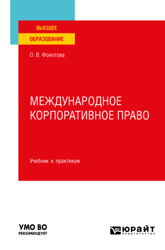 Ольга Владимировна Фонотова. Международное корпоративное право. Учебник и практикум для вузов