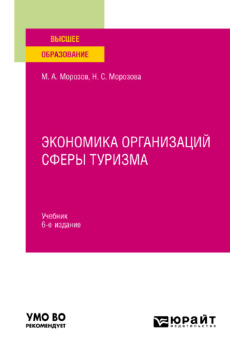 Михаил Анатольевич Морозов. Экономика организаций сферы туризма 6-е изд., испр. и доп. Учебник для вузов