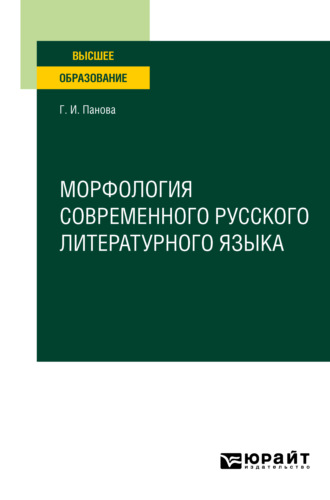 Галина Ивановна Панова. Морфология современного русского литературного языка. Учебное пособие для вузов