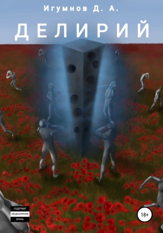 Обложка книги «Делирий»