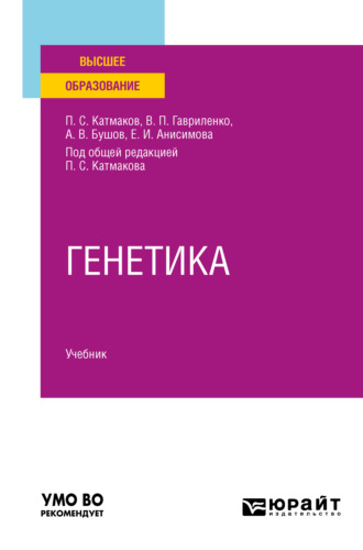 Александр Владимирович Бушов. Генетика. Учебник для вузов