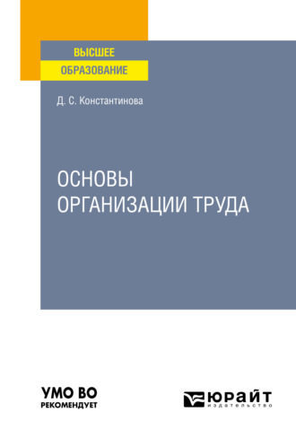 Дина Сергеевна Константинова. Основы организации труда. Учебное пособие для вузов