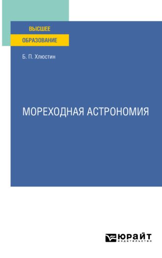 Борис Павлович Хлюстин. Мореходная астрономия. Учебное пособие для вузов