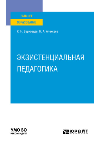 Константин Николаевич Верховцев. Экзистенциальная педагогика. Учебное пособие для вузов