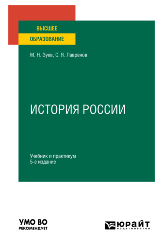 Михаил Николаевич Зуев. История России 5-е изд., испр. и доп. Учебник и практикум для вузов