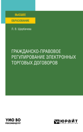 Любовь Владимировна Щербачева. Гражданско-правовое регулирование электронных торговых договоров. Учебное пособие для вузов