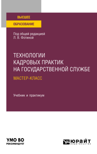 Наталия Николаевна Шувалова. Технологии кадровых практик на государственной службе: мастер-класс. Учебник и практикум для вузов