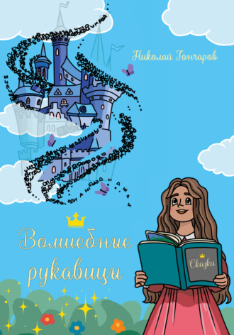 Николай Гончаров. Волшебные рукавицы: сказки в стихах