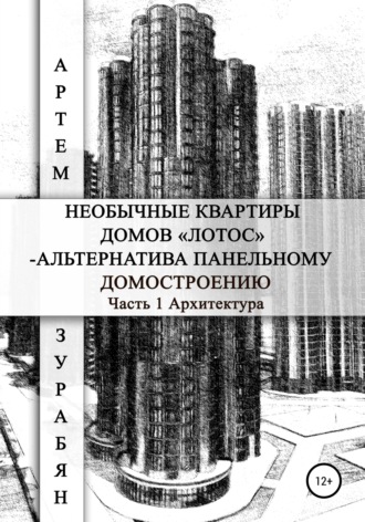 Обложка книги «Необычные квартиры домов «Лотос» – альтернатива панельному домостроению. Часть 1. Архитектура»
