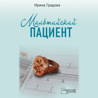 Обложка книги «Мальтийский пациент»