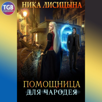 Обложка книги «Помощница для чародея»