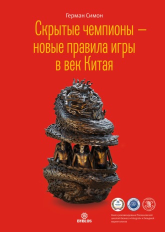 Герман Симон. Скрытые чемпионы – новые правила игры в век Китая