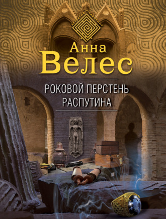 Обложка книги «Роковой перстень Распутина»