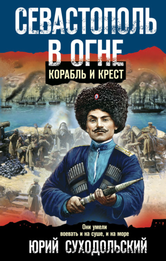 Обложка книги «Севастополь в огне. Корабль и крест»