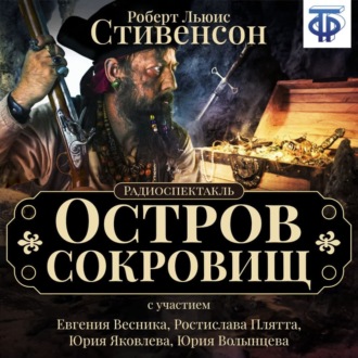 Обложка книги «Остров сокровищ (спектакль)»