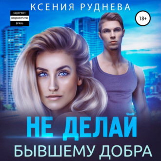 Обложка книги «Не делай бывшему добра»