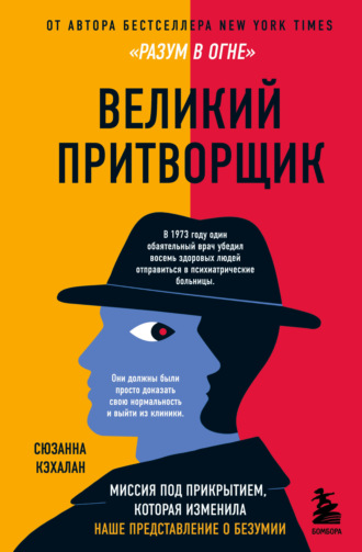 Сюзанна Кэхалан. Великий притворщик. Миссия под прикрытием, которая изменила наше представление о безумии