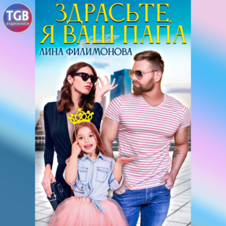 Обложка книги «Здрасьте, я ваш папа»
