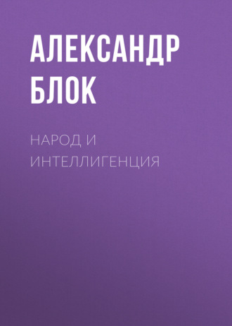 Обложка книги «Народ и интеллигенция»