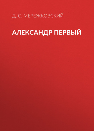Обложка книги «Александр Первый»