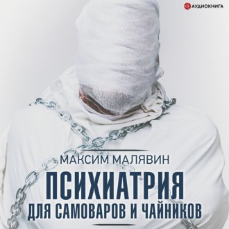 Обложка книги «Психиатрия для самоваров и чайников»