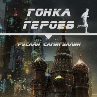 Обложка книги «Гонка героев»