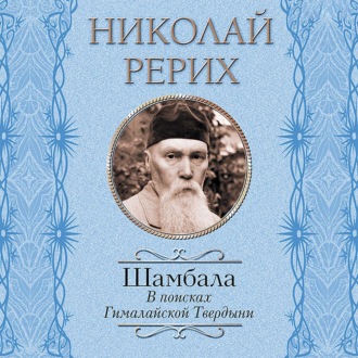 Обложка книги «Шамбала. В поисках Гималайской Твердыни. Дорогое имячко»