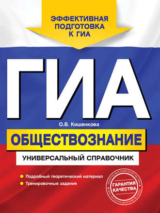 Обложка книги «ГИА. Обществознание. Универсальный справочник»