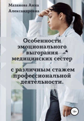 Обложка книги «Особенности эмоционального выгорания медицинских сестер с различным стажем профессиональной деятельности»