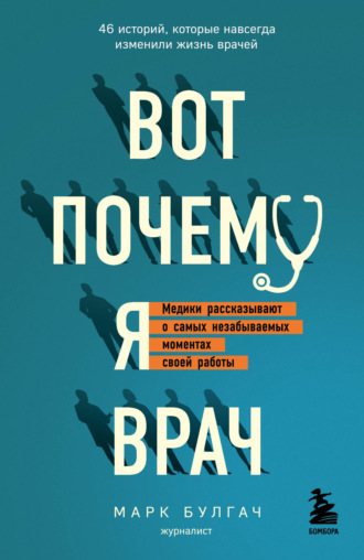 Марк Булгач. Вот почему я врач. Медики рассказывают о самых незабываемых моментах своей работы