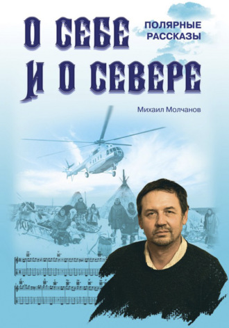 Михаил Молчанов. О себе и о Севере. Полярные рассказы